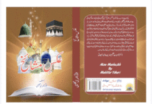 مختار احمد تلہری کی کتابِ’’ عکسںِ مشائخ ‘‘کا اجراء، خانقاہِ شرافتیہ ثقلینیہ میں انعقاد