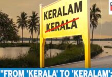 مرکزی کابینہ نے کیرالہ کا نام بدل کر ’کیرلم‘ کرنے کو دی منظوری کابینہ میٹنگ میں ہوئے کئی اہم فیصلے