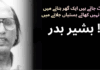 جدید غزلیہ شاعری کا بدر ہوگیا غروب!بشیر بدر نہیں رہے