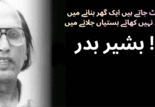 جدید غزلیہ شاعری کا بدر ہوگیا غروب!بشیر بدر نہیں رہے